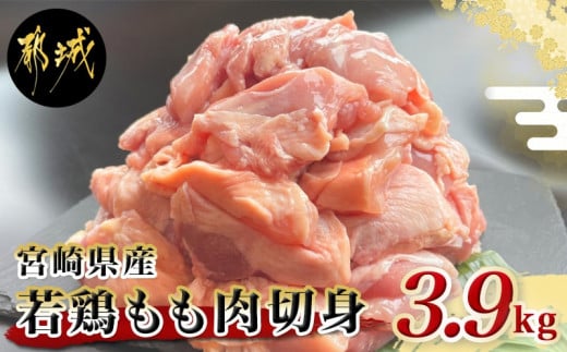 宮崎県産若鶏もも肉切身3.9kg_MJ-9217_(都城市) 宮崎県産鶏 もも肉切身 300g×13パック 若鶏 ジューシー 若鶏もも肉 カット済 鶏肉 やわらかい 旨み 小分け 唐揚げ 照り焼き 鍋物 冷凍