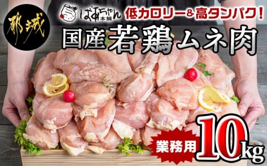 【業務用】低カロリー＆高タンパク！国産若鶏ムネ肉10kg_AC-1517_(都城市) 国内産若鶏 鶏むね肉 2kg×5パック 業務用 鶏胸肉 低カロリー 高たんぱく チキン南蛮 蒸し鶏 サラダチキンにおすすめ ストック さっぱり ヘルシー 鶏肉 肉 国産 ヘルシー 旨味 たっぷり チキン南蛮 蒸し鶏 照り焼きチキン