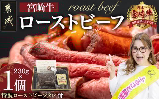 宮崎牛ローストビーフ 230g×1個_13-2601_(都城市) ローストビーフ 特製ローストビーフタレ付き 牛肉 宮崎牛 モモ肉 ギフト 贈答用  ギャル曽根さんおすすめの牛肉返礼品 牛肉 モモ肉 丼 サンドイッチ アレンジ