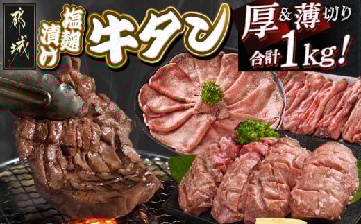 牛タン塩麹漬け 厚切り&薄切り1kgセット_14-8404_(都城市) 牛タン塩麹漬け 厚切り500g・薄切り500g 牛たん タン