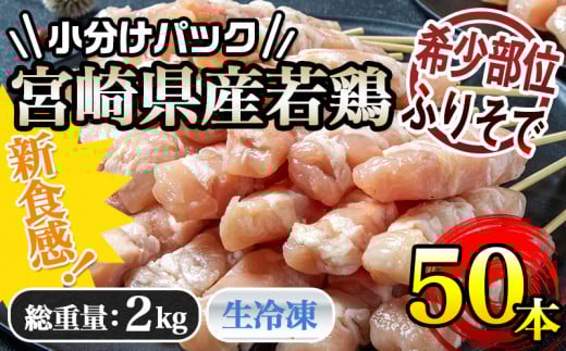 宮崎県産若鶏 ふりそで串 50本 (2kg) _12-G301_ (都城市) 焼鳥串 ふりそで 肩小肉 鶏希少部位 宮崎県産鶏肉 手作り 生冷凍串 冷凍生肉 やきとり串 焼き鳥串 鶏肉専門店 都城福鳥