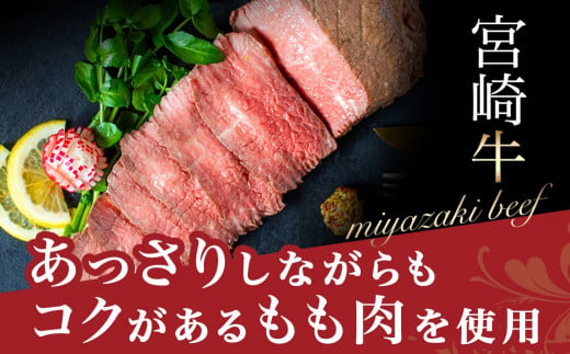 宮崎牛ローストビーフ230g×1個_13-26-006-1_(都城市) ローストビーフ 特製ローストビーフタレ付き 牛肉 宮崎牛 モモ肉 ギフト 贈答用  ギャル曽根さんおすすめの牛肉返礼品 牛肉 モモ肉 丼 サンドイッチ アレンジ