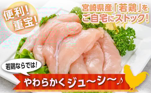 宮崎県産若鶏 ささみ(6kg)_13-G301_(都城市) 若鶏 鶏肉 真空 ささみ 宮崎県 平飼い ハーブ ふっくら ジューシー サラダ メイン 冷凍 便利 保水性 やわらか ふっくら ジューシー