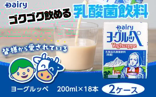 ヨーグルッペ36本セット_11-2306_(都城市) 乳製品乳酸菌飲料 ヨーグルッペ 200ml 18本 2ケース 合計36本 紙パック プレーン味 ご当地ドリンク デーリィ南日本酪農協同 Dairy 大人
