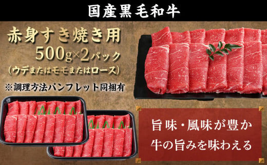 【黒毛和牛】赤身すき焼き1kg(500g×2パック)_MJ-I902_(都城市) 国産黒毛和牛 赤身 ウデまたはモモまたはロース すき焼き しゃぶしゃぶ 500g×2パック 牛肉 肉 すき焼き