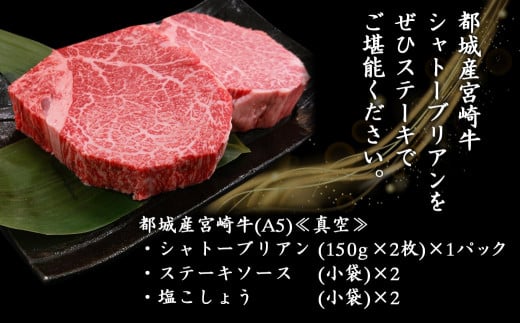 宮崎牛シャトーブリアン(A5)150g×2枚≪真空≫_AI-0103_(都城市) 牛肉 希少部位 最高級 都城産宮崎牛 A5 シャトーブリアン 150g×2枚 真空 ステーキソース小袋 塩こしょう小袋 贈答用 ギフトにも