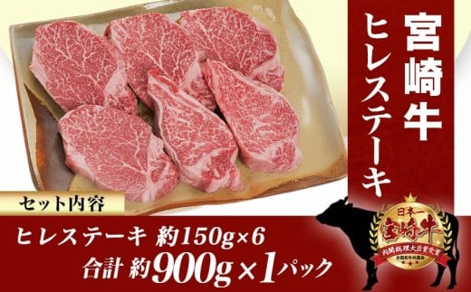 宮崎牛ヒレステーキ150g×6枚_AI-8902_(都城市) 牛肉 ヒレステーキ肉 宮崎牛 高級部位 上品な味 やわらかい