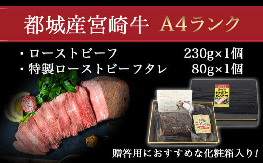 宮崎牛ローストビーフ230g×1個_13-26-006-1_(都城市) ローストビーフ 特製ローストビーフタレ付き 牛肉 宮崎牛 モモ肉 ギフト 贈答用  ギャル曽根さんおすすめの牛肉返礼品 牛肉 モモ肉 丼 サンドイッチ アレンジ