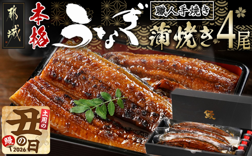 【丑の日】職人手焼きの本格うなぎ蒲焼き4尾≪7月20日～25日お届け≫_AD-33-003-4-UG 
