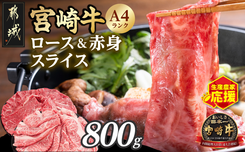 生産農家応援!宮崎牛ロース&赤身スライス800g_12-26-003-800g