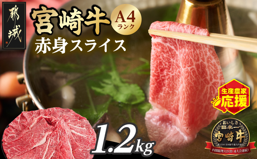 生産農家応援!宮崎牛赤身スライス1.2kg_18-26-002-1200g