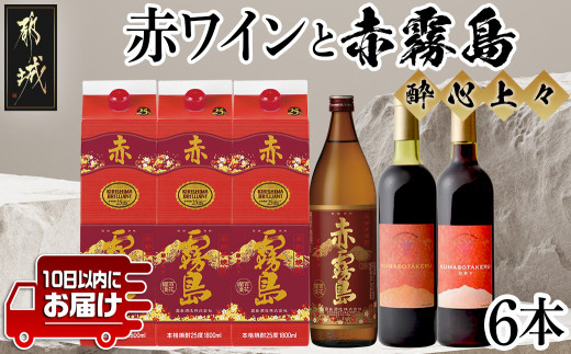 酔心上々!赤ワインと赤霧島 6本セット ≪みやこんじょ特急便≫_34-20-003