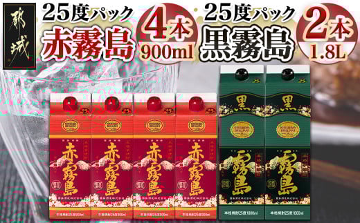 赤霧島パック(25度)900ml×4本・黒霧島パック(25度)1.8L×2本_22-3801_ (都城市) 本格芋焼酎 お酒 赤霧島 黒霧島 アルコール 焼酎セット 飲み比べ 紙パック焼酎 25度 ロック 水割り 炭酸割り 果汁割り 霧島酒造