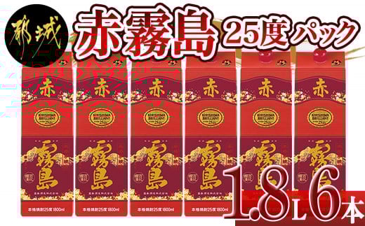 赤霧島パック(25度)1.8L×6本_AF-3801