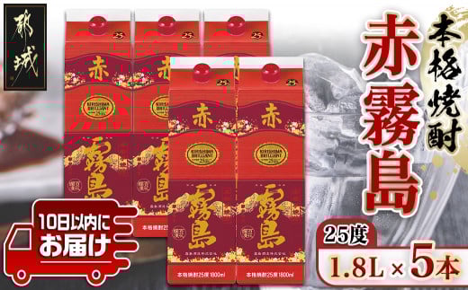 【霧島酒造】赤霧島パック(25度)1.8L×5本 ≪みやこんじょ特急便≫_34-0724