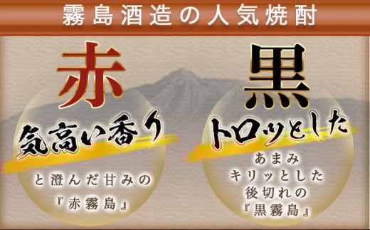 赤霧島・黒霧島パック(25度)1.8L×4本_22-38-001