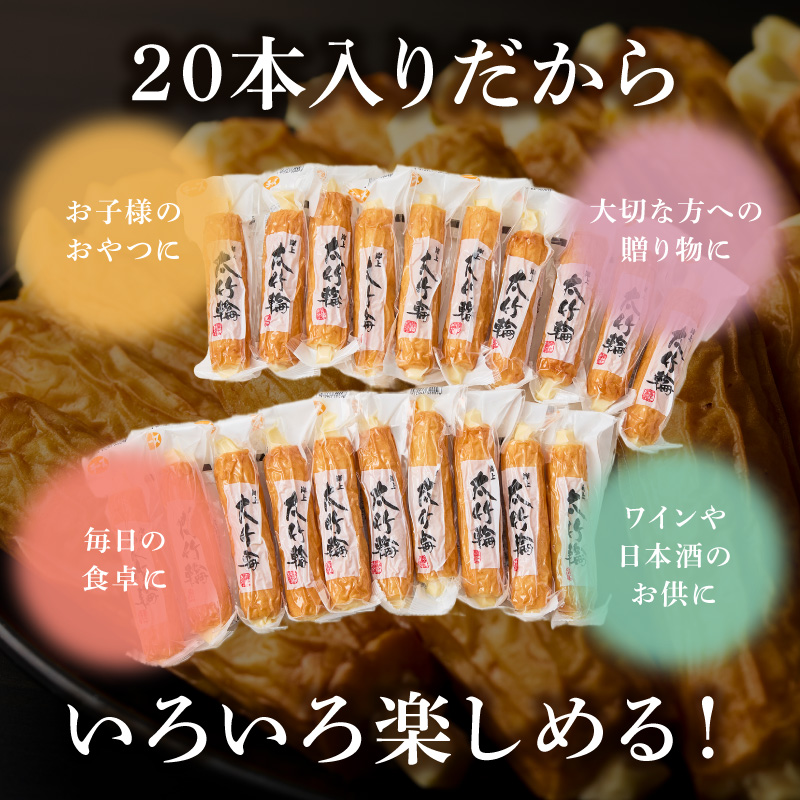 チーズ入り太竹輪20本セット N006-YB096