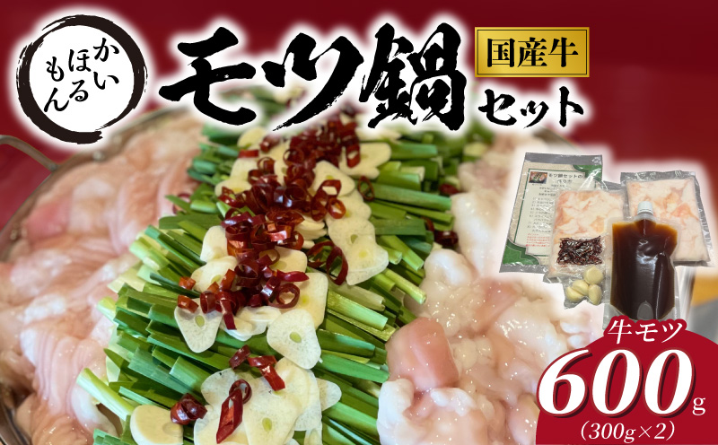 かいほるもんのモツ鍋セット N0204-YB339