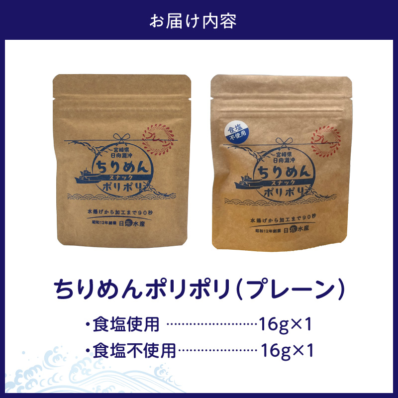 ちりめんポリポリ・食塩不使用ちりめんポリポリ（プレーン） N0174-YA0497