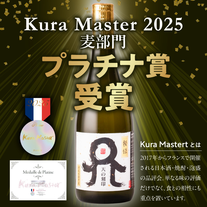 Kura Master2025 麦焼酎部門プラチナ賞受賞【天の刻印 秘伝】 N076-YB353