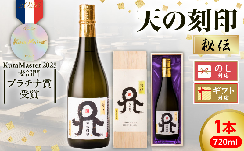 Kura Master2025 麦焼酎部門プラチナ賞受賞【天の刻印 秘伝】 N076-YB353
