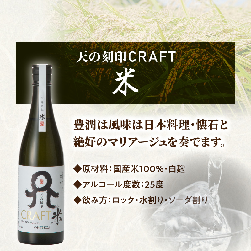 天の刻印CRAFT3種（麦・芋・米）3本セット N076-YB543