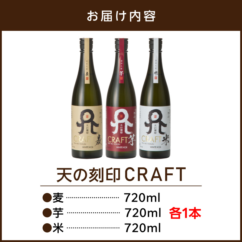 天の刻印CRAFT3種（麦・芋・米）3本セット N076-YB543