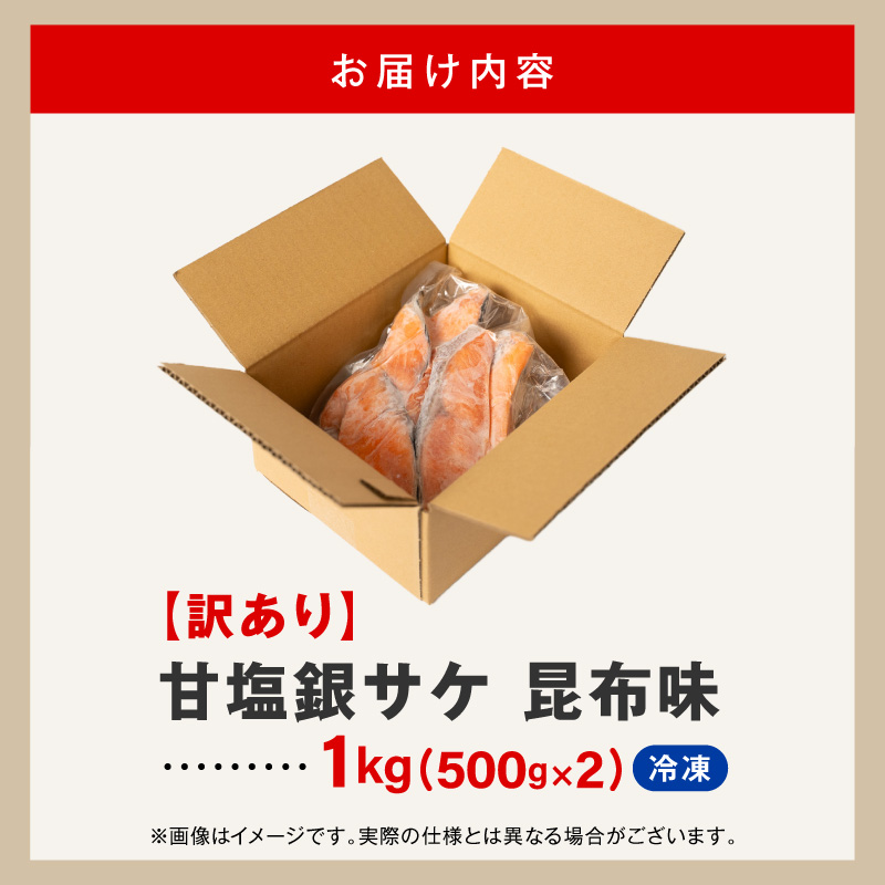 【訳あり】甘塩銀サケ昆布風味（500g×2）N0212-YA2272