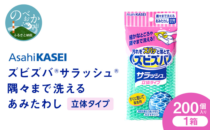 ズビズバ サラッシュ 立体タイプ N0129-YG0232