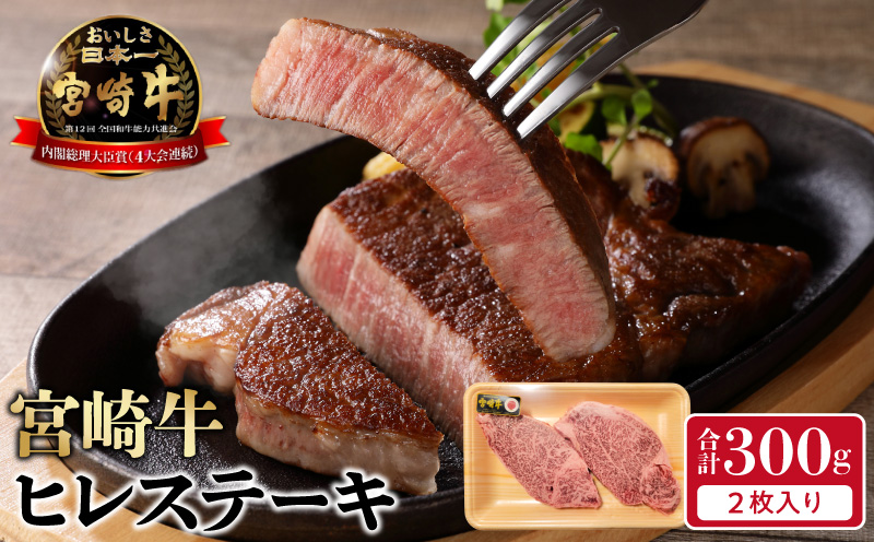 宮崎牛ヒレステーキ2枚300g N0140-YB722