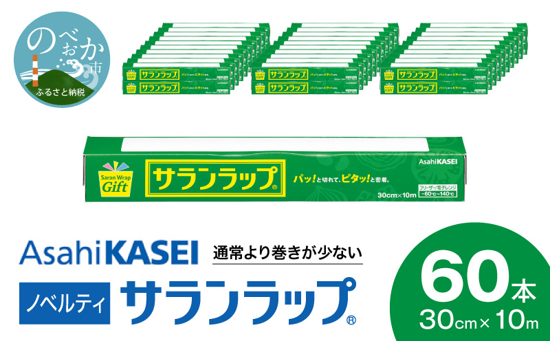 サランラップ30cm×10m60本ノベルティ N0129-YZB523