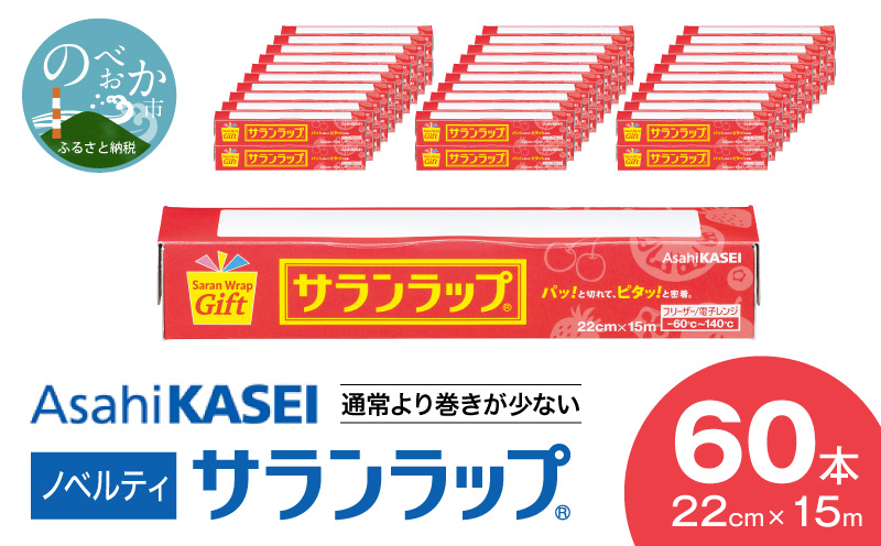 サランラップ22cm×15m60本ノベルティ N0129-YZB618