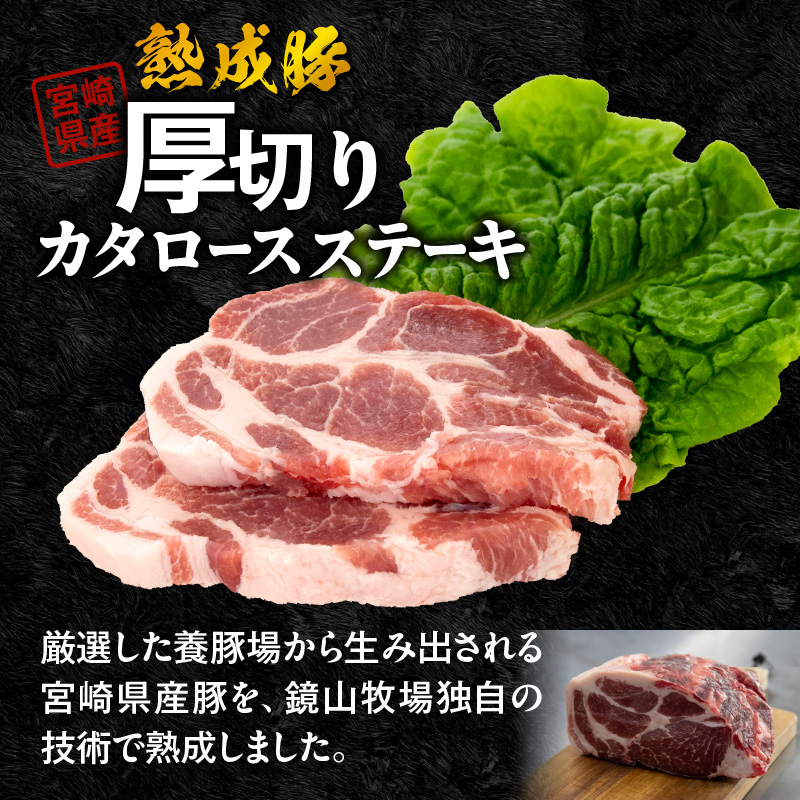 宮崎県産熟成豚 厚切りカタロースステーキセット 約125g×4個 N0105-YA2277