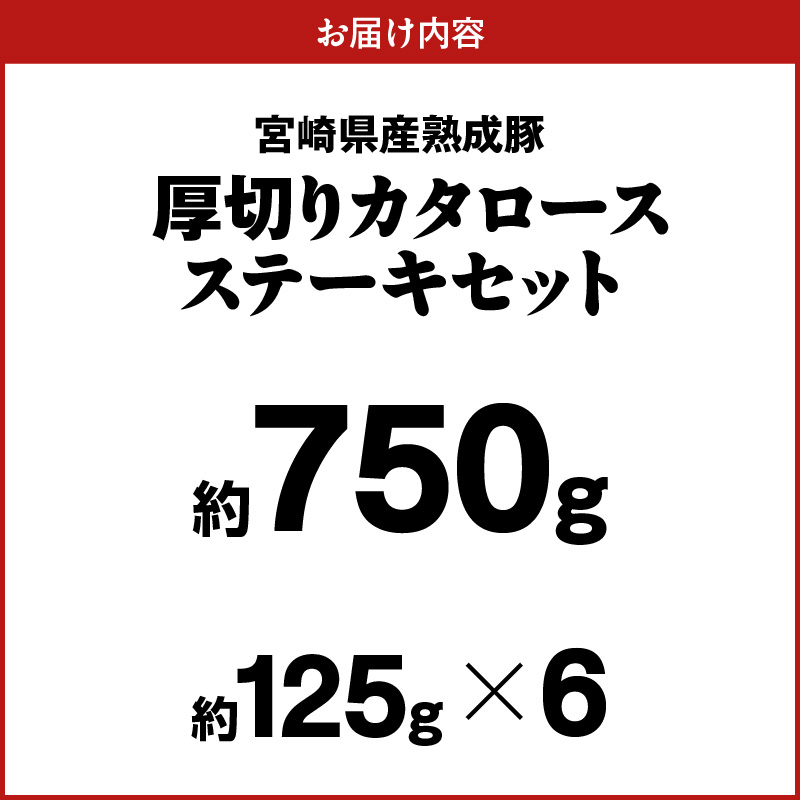 宮崎県産熟成豚 厚切りカタロースステーキセット 約125g×6個 N0105-YA699