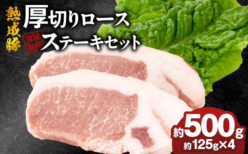 宮崎県産熟成豚 厚切りロースステーキセット 約125g×4個 N0105-YA2278