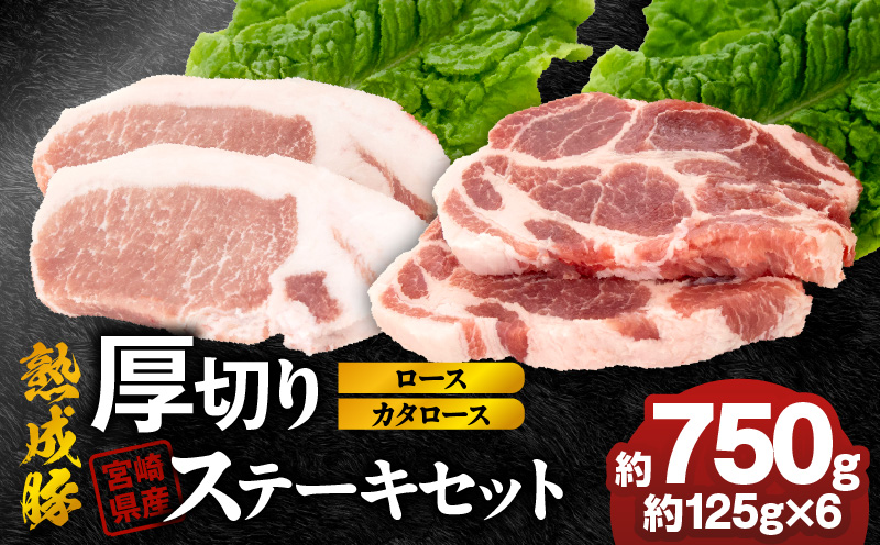 宮崎県産熟成豚 厚切りステーキセットA-2（カタロースステーキ約125g×3個/ロースステーキ約125g×3個）N0105-YA6602