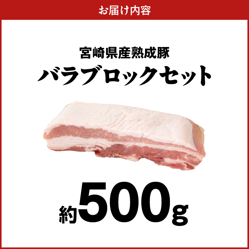 宮崎県産熟成豚 バラブロックセット 約500g×1個 N0105-YA2281