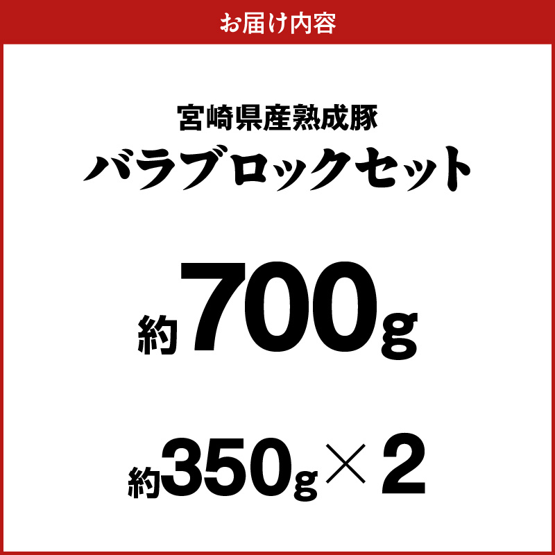 宮崎県産熟成豚 バラブロックセット 約350g×2個 N0105-YA6604
