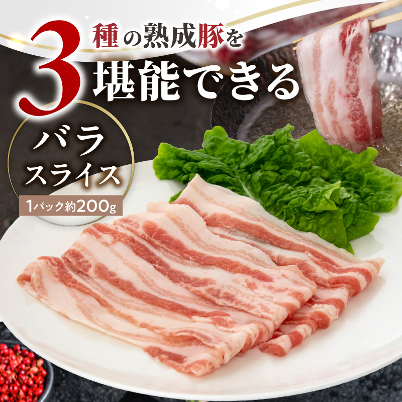 宮崎県産熟成豚 よくばり3種セットA-1（ステーキ2種 各1個/スライス1個）N0105-YA2284
