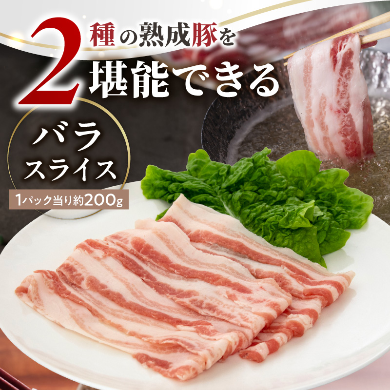 宮崎県産熟成豚 よくばり2種セットB（バラスライス3個/切り落とし2個）N0105-YA6609