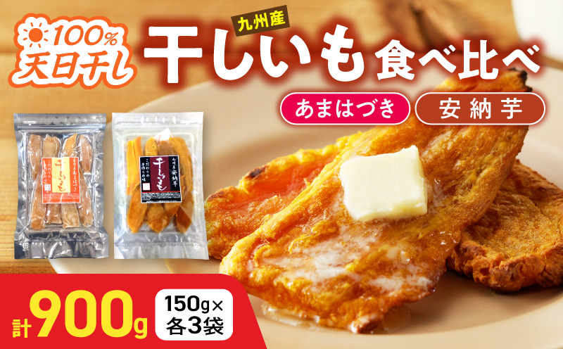 【先行予約】2026年10月より順次発送開始 あまはづき、安納芋干し芋食べ比べセット N0152-YA0512