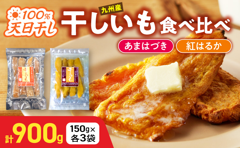 【先行予約】2026年10月より順次発送開始 あまはづき、紅はるか干し芋食べ比べセット N0152-YA0513