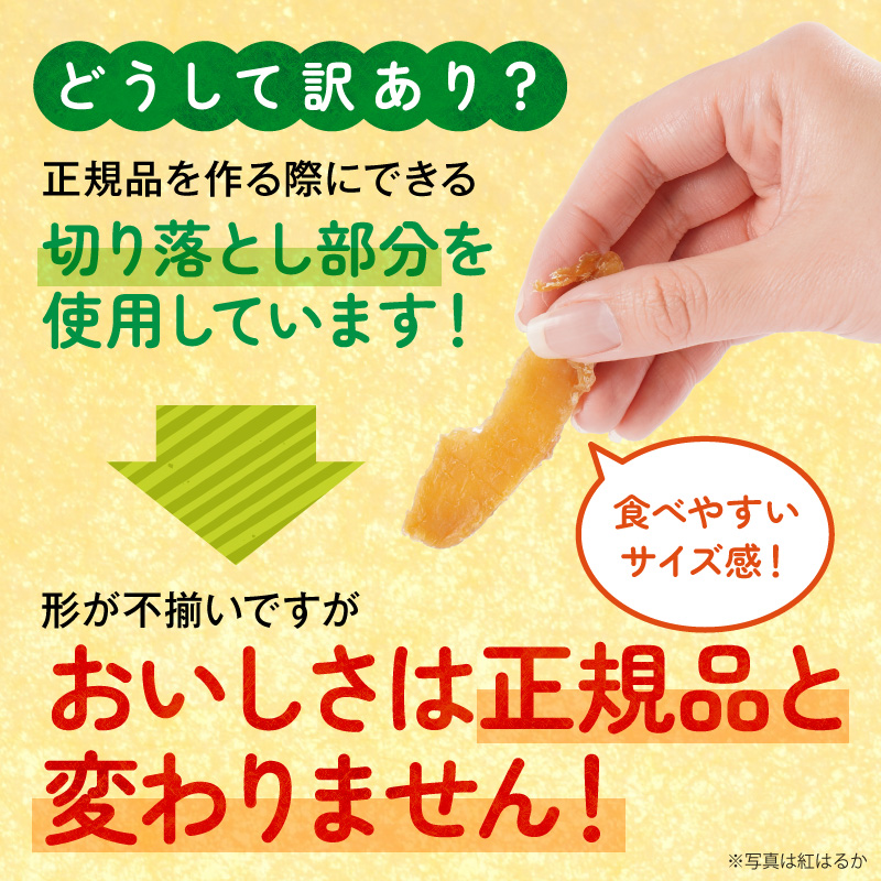 【先行予約】2026年10月より順次発送開始 【訳あり】あまはづき、紅はるか干し芋切り落とし食べ比べセット N0152-YA0519