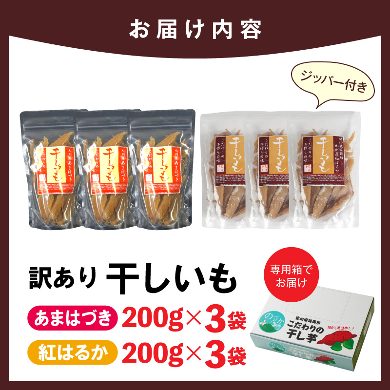 【先行予約】2026年10月より順次発送開始 【訳あり】あまはづき、紅はるか干し芋切り落とし食べ比べセット N0152-YA0519