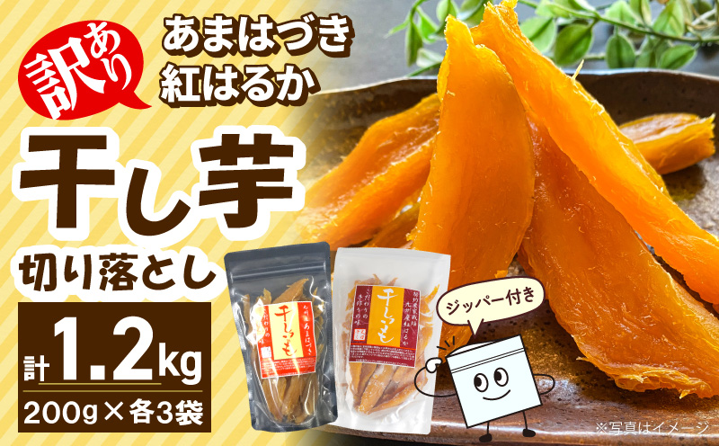 【先行予約】2026年10月より順次発送開始 【訳あり】あまはづき、紅はるか干し芋切り落とし食べ比べセット N0152-YA0519