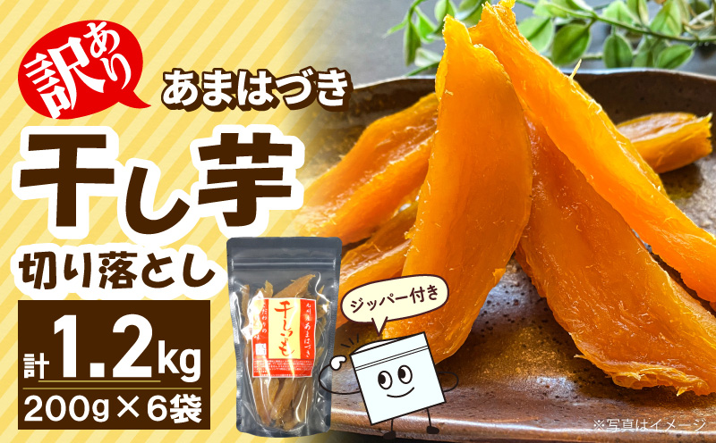 【先行予約】2026年10月より順次発送開始 【訳あり】あまはづき干し芋 200g×6袋 N0152-YA0520