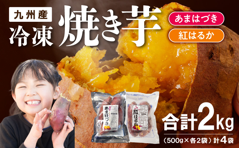 【先行予約】2026年10月より順次発送開始 あまはづき、紅はるか焼き芋食べ比べセット N0152-YA1114