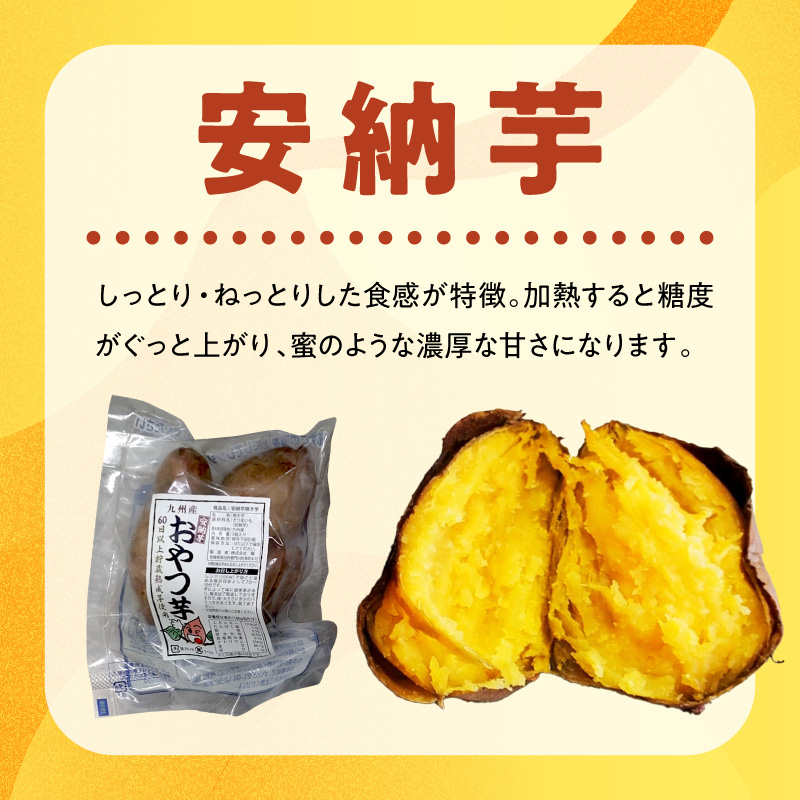 おやつ芋(安納芋焼き芋 3個×８袋) N0152-YA0483