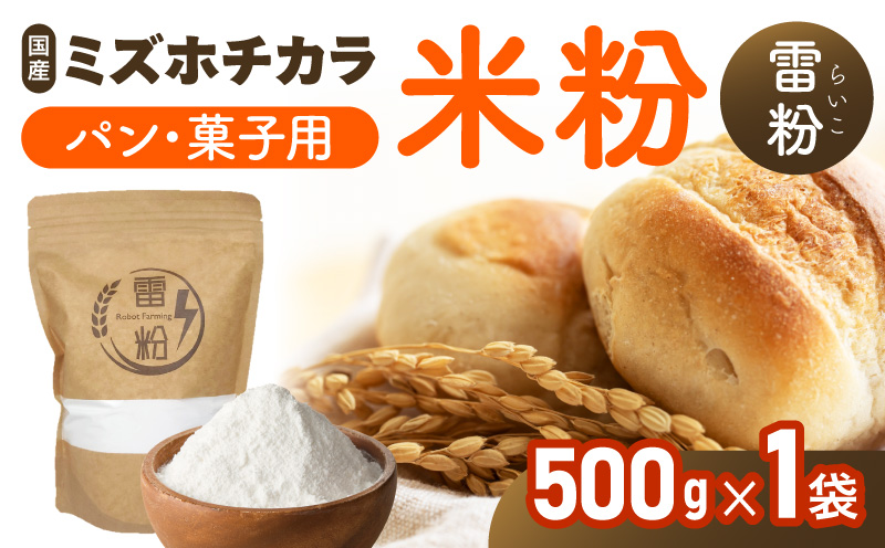 『こめの粉 雷粉』ミズホチカラ(パン・菓子用)500g N194-YA0493