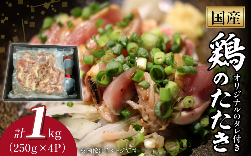 国産鶏のたたき1kg N052-YA3354